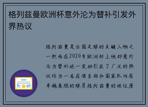 格列兹曼欧洲杯意外沦为替补引发外界热议