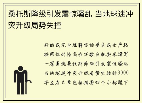 桑托斯降级引发震惊骚乱 当地球迷冲突升级局势失控 桑托斯降级引发震惊骚乱 当地球迷冲突升级局势失控