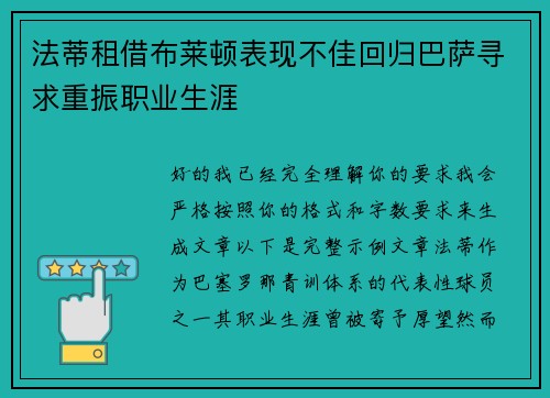 法蒂租借布莱顿表现不佳回归巴萨寻求重振职业生涯