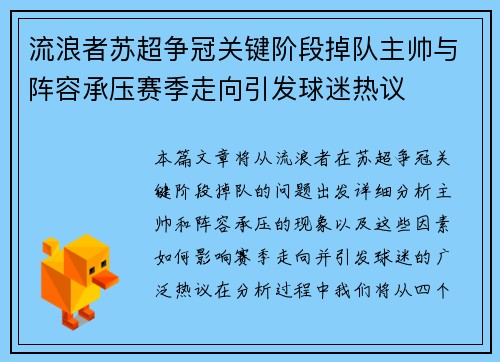流浪者苏超争冠关键阶段掉队主帅与阵容承压赛季走向引发球迷热议