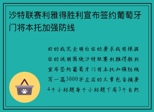 沙特联赛利雅得胜利宣布签约葡萄牙门将本托加强防线