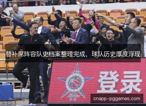 替补席阵容队史档案整理完成，球队历史厚度浮现