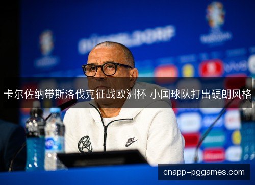 卡尔佐纳带斯洛伐克征战欧洲杯 小国球队打出硬朗风格